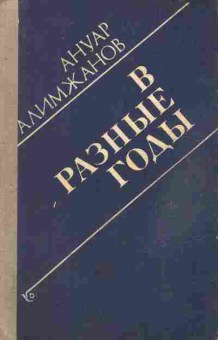 Книга Алимжанов А. В разные годы, 11-9614, Баград.рф
